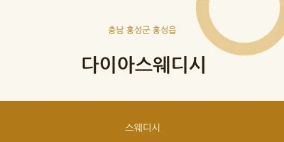 홍성읍 출장마사지 홈타이 다이아스웨디시 | 마픽