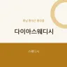 다이아스웨디시