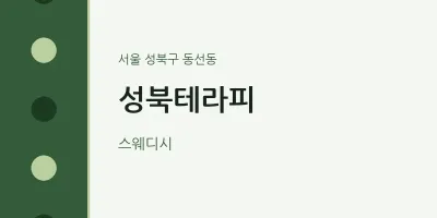 동선동 출장마사지 홈타이 성북테라피 | 마픽
