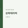 성북테라피