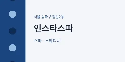 잠실2동 출장마사지 홈타이 인스타스파 | 마픽