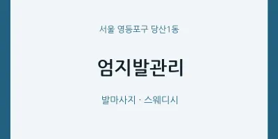 당산1동 출장마사지 홈타이 엄지발관리 | 마픽