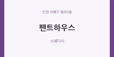 청라3동 출장마사지 홈타이 펜트하우스 | 마픽