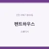 펜트하우스