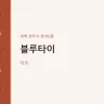 블루타이