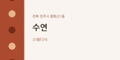 중화산1동 출장마사지 홈타이 수연 | 마픽