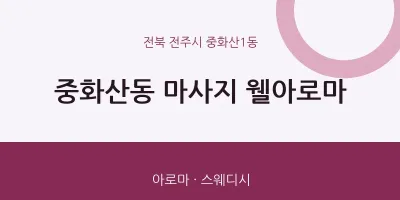 중화산1동 출장마사지 홈타이 웰아로마 | 마픽