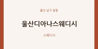 달동 출장마사지 홈타이 울산디아나스웨디시 | 마픽