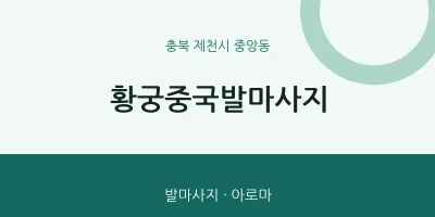중앙동 출장마사지 홈타이 황궁중국발마사지 | 마픽