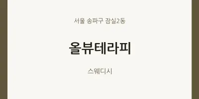 잠실2동 출장마사지 홈타이 올뷰테라피 | 마픽