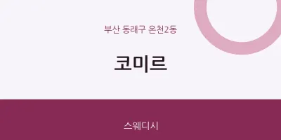 온천2동 출장마사지 홈타이 코미르 | 마픽
