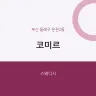 코미르
