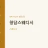 청담스웨디시