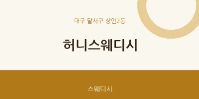 상인2동 출장마사지 홈타이 허니스웨디시 | 마픽