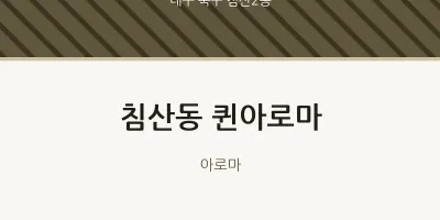 침산2동 출장마사지 홈타이 퀸아로마 | 마픽