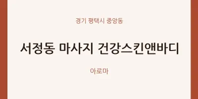 중앙동 출장마사지 홈타이 건강스킨앤바디 | 마픽