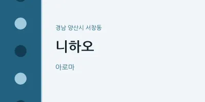 서창동 출장마사지 홈타이 니하오 | 마픽