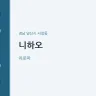 니하오