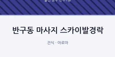 반구1동 출장마사지 홈타이 스카이발경락 | 마픽