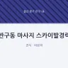 반구동 마사지 스카이발경락