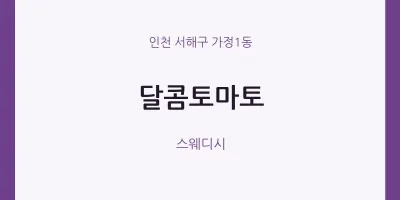 가정1동 출장마사지 홈타이 달콤토마토 | 마픽