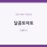 달콤토마토