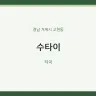 수타이
