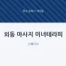 외동 마사지 미녀테라피