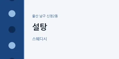 신정2동 출장마사지 홈타이 설탕 | 마픽