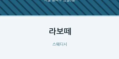 잠실6동 출장마사지 홈타이 라보떼 | 마픽