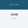 라보떼