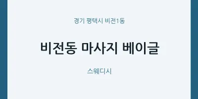 비전1동 출장마사지 홈타이 베이글 | 마픽