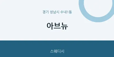 수내1동 출장마사지 홈타이 아브뉴 | 마픽