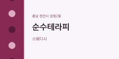 성정2동 출장마사지 홈타이 순수테라피 | 마픽