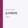 순수테라피