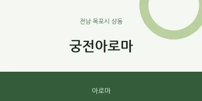 상동 출장마사지 홈타이 궁전아로마 | 마픽