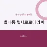 별내동 별내로로테라피