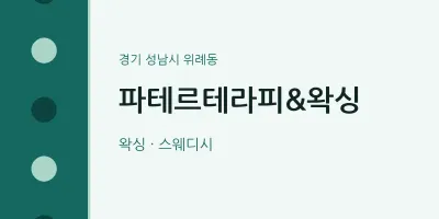 위례동 출장마사지 홈타이 파테르테라피&왁싱 | 마픽