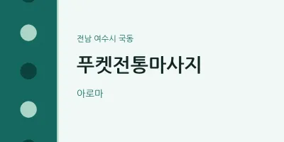 국동 출장마사지 홈타이 푸켓전통마사지 | 마픽