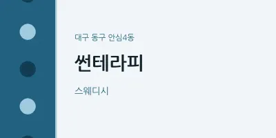 안심4동 출장마사지 홈타이 썬테라피 | 마픽