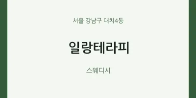 대치4동 출장마사지 홈타이 일랑테라피 | 마픽