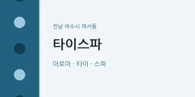 여서동 출장마사지 홈타이 타이스파 | 마픽