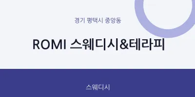중앙동 출장마사지 홈타이 ROMI 스웨디시&테라피 | 마픽