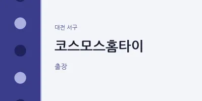 서구 출장마사지 코스모스홈타이 | 마픽