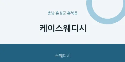 홍북읍 출장마사지 홈타이 케이스웨디시 | 마픽