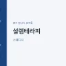 설렘테라피