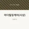 마더힐링케어(사상)