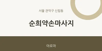 신림동 출장마사지 홈타이 순희약손마사지 | 마픽