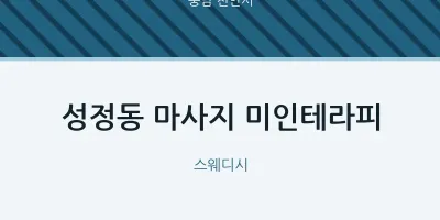 천안시 출장마사지 홈타이 미인테라피 | 마픽