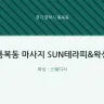 통복동 마사지 SUN테라피&왁싱